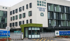 社區衛生服務中心